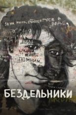 Постер фильма Бездельники (2011)