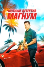 Постер сериала Частный детектив Магнум (2018)