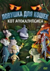 Постер мультфильма Ловушка для кошек 2: Кот Апокалипсиса (2007)