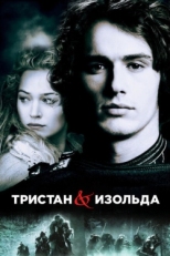 Постер фильма Тристан и Изольда (2006)