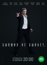 Постер сериала Бывших не бывает (2021)