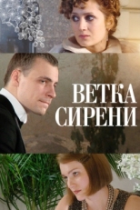 Постер фильма Ветка сирени (2007)