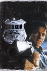 Постер фильма Плохой лейтенант (1992)