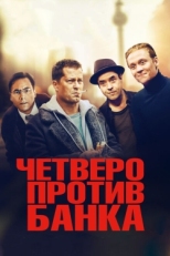 Постер фильма Четверо против банка (2016)