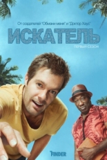 Постер сериала Искатель (2011)