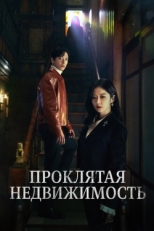 Постер сериала Проклятая недвижимость (2021)