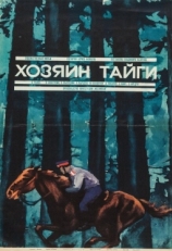 Постер фильма Хозяин тайги (1969)