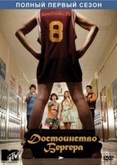 Постер сериала Достоинство Бергера (2010)