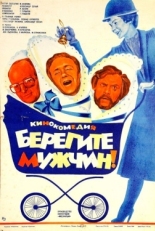 Постер фильма Берегите мужчин! (1982)