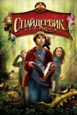 Постер фильма Спайдервик: Хроники (2008)