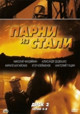 Постер сериала Парни из стали (2004)