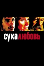 Постер фильма Сука-любовь (2000)