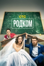 Постер сериала Родком (2020)