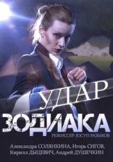 Постер сериала Удар Зодиака (2015)