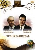 Постер фильма Телохранитель (1991)