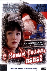 Постер фильма С Новым годом, папа! (2005)