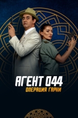 Постер фильма Агент 044: Операция Гарни (2023)