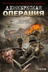 Постер фильма Дюнкеркская операция (2017)