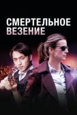 Постер сериала Смертельное везение (2018)