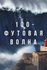 Постер сериала  100-футовая волна (2021)