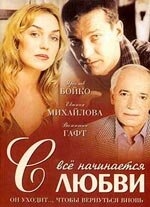 Постер фильма Всё начинается с любви (2004)