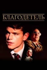 Постер фильма Благодетель (1997)