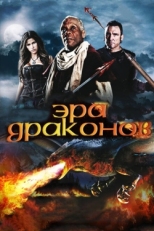 Постер фильма Эра драконов (2011)