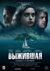 Постер фильма Выжившая (2023)