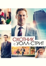 Постер фильма Охотник с Уолл-стрит (2016)