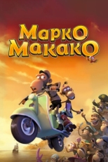 Постер мультфильма Марко Макако (2012)