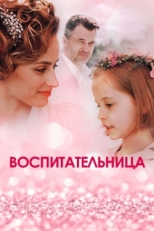 Постер сериала Воспитательница (2020)