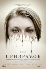 Постер фильма Лес призраков (2016)