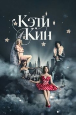 Постер сериала Кэти Кин (2020)