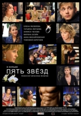 Постер фильма Пять звёзд (2012)