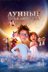 Постер мультфильма Лунные приключения (2021)