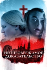 Постер фильма Неопровержимое доказательство (2015)