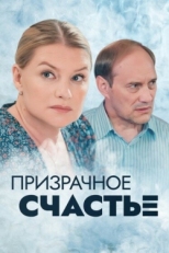 Постер сериала Призрачное счастье (2021)