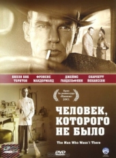 Постер фильма Человек, которого не было (2001)