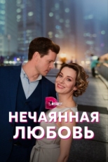 Постер сериала Нечаянная любовь (2022)