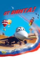 Постер мультфильма От винта 3D (2012)