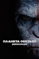 Постер фильма Планета обезьян: Революция (2014)