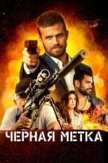 Постер фильма Черная метка (2022)