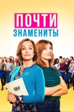 Постер фильма Почти знамениты (2019)