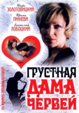 Постер фильма Грустная дама червей (2007)