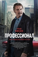 Постер фильма Профессионал (2024)