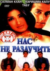 Постер фильма Нас не разлучить (1999)