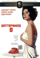 Постер фильма Баттерфилд 8 (1960)