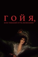 Постер фильма Гойя, или тяжкий путь познания (1971)