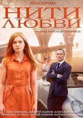 Постер сериала Нити любви (2014)