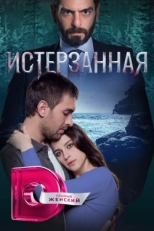 Постер сериала Ты расскажи, Карадениз (2019)